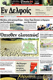 /Εν Δελφοίς