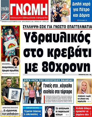 Πρωτοσέλιδο Ευβοϊκή Γνώμη