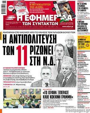 Η εφημερίδα των συντακτών: Η αντιπολίτευση των 11 ριζώνει στη Ν.Δ.