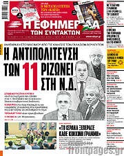 /Η εφημερίδα των συντακτών