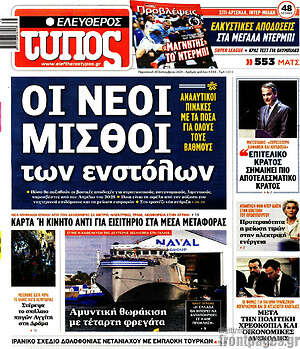 Ελεύθερος Τύπος: Οι νέοι μισθοί των ενστόλων