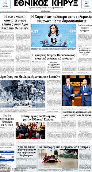 Πρωτοσέλιδο Εθνικός Κήρυξ
