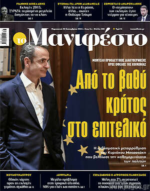 Πρωτοσέλιδο εφημερίδας Manifesto - protoselida