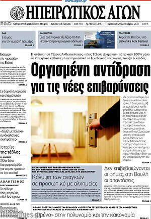 Πρωτοσέλιδο Ηπειρωτικός Αγών