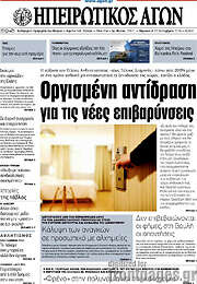 /Ηπειρωτικός Αγών