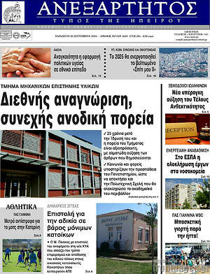 Πρωτοσέλιδο Ανεξάρτητος