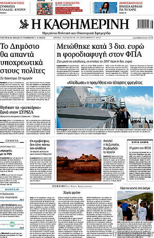 Η Καθημερινή: Μειώθηκε κατά 3 δισ. ευρώ η φοροδιαφυγή στον ΦΠΑ