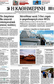 /Η Καθημερινή