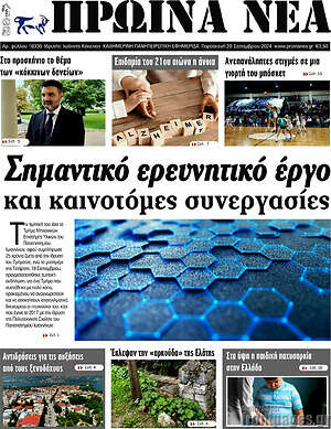 Πρωτοσέλιδο Πρωινά νέα