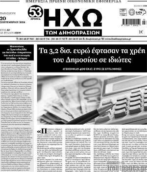 Πρωτοσέλιδο Ηχώ των Δημοπρασιών