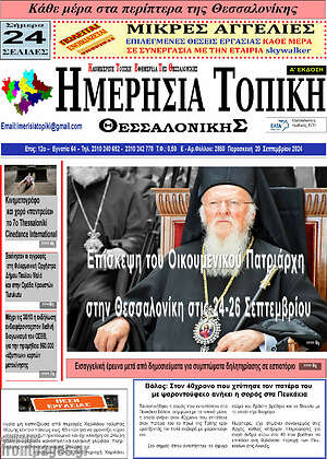 Πρωτοσέλιδο Ημερήσια Τοπική