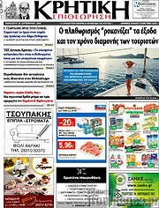 /Κρητική Επιθεώρηση