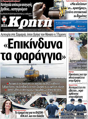 Πρωτοσέλιδο Νέα Κρήτη