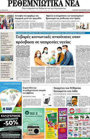 Πρωτοσέλιδο Ρεθεμνιώτικα Νέα