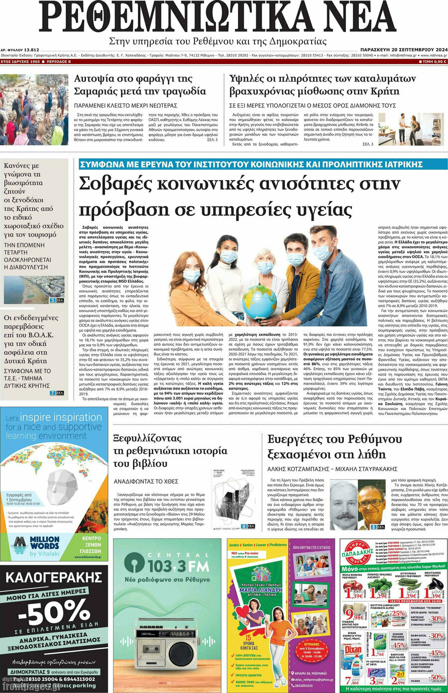 Ρεθεμνιώτικα Νέα