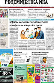 /Ρεθεμνιώτικα Νέα