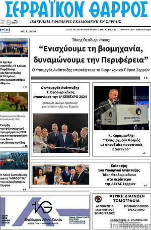 Πρωτοσέλιδο Σερραϊκόν Θάρρος