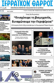/Σερραϊκόν Θάρρος