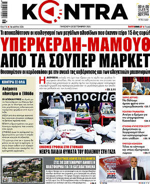 Kontra News: Υπερκέρδη-μαμούθ από τα σούπερ μάρκετ