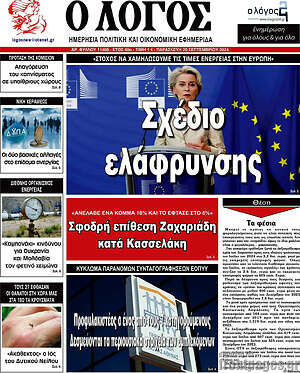 Πρωτοσέλιδο εφημερίδας Ο Λόγος - protoselida