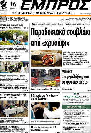 Πρωτοσέλιδο Εμπρός