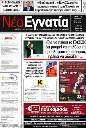 Πρωτοσέλιδο Νέα Εγνατία