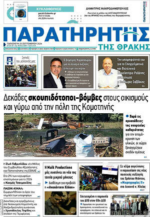 Πρωτοσέλιδο Παρατηρητής