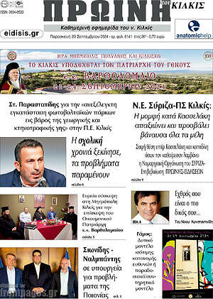Πρωτοσέλιδο Πρωινή του Κιλκίς