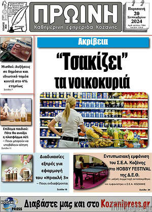 Πρωτοσέλιδο Πρωινή Κοζάνης