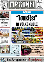 /Πρωινή Κοζάνης