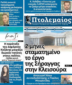 Πρωτοσέλιδο Πτολεμαίος