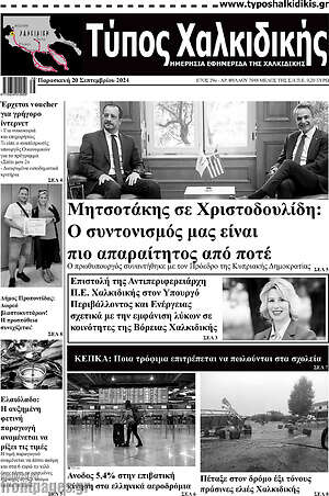 Πρωτοσέλιδο Τύπος Χαλκιδικής