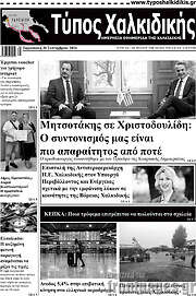 /Τύπος Χαλκιδικής