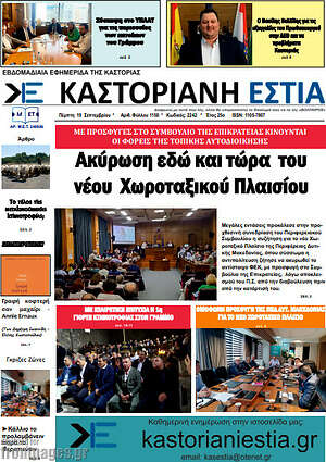 Πρωτοσέλιδο Καστοριανή Εστία