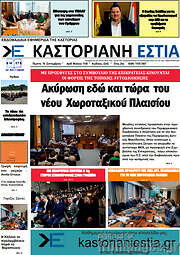 /Καστοριανή Εστία