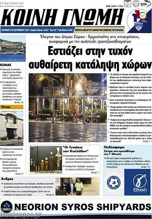 Πρωτοσέλιδο Κοινή Γνώμη