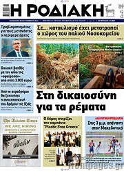 /Η Ροδιακή