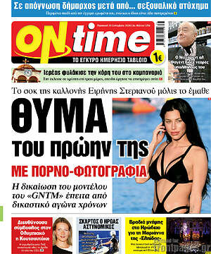 Πρωτοσέλιδο εφημερίδας ON time - protoselida