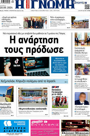 Πρωτοσέλιδο Η Γνώμη
