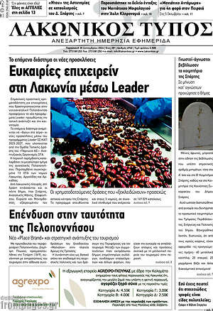 Πρωτοσέλιδο Λακωνικός Τύπος