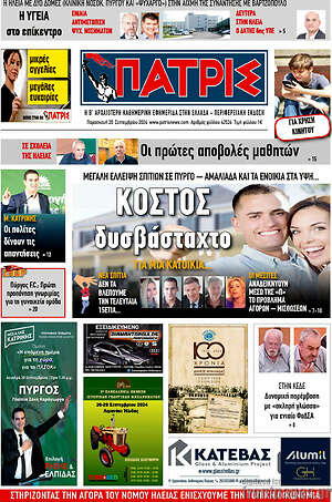 Πρωτοσέλιδο Πατρίς