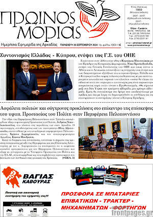 Πρωτοσέλιδο Πρωινός Μοριάς