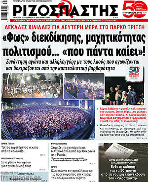 Ριζοσπάστης: «Φως» διεκδίκησης, μαχητικότητας πολιτισμού... «που πάντα καίει!»