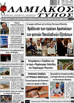 Πρωτοσέλιδο Λαμιακός Τύπος