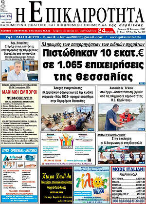 Πρωτοσέλιδο Η Επικαιρότητα