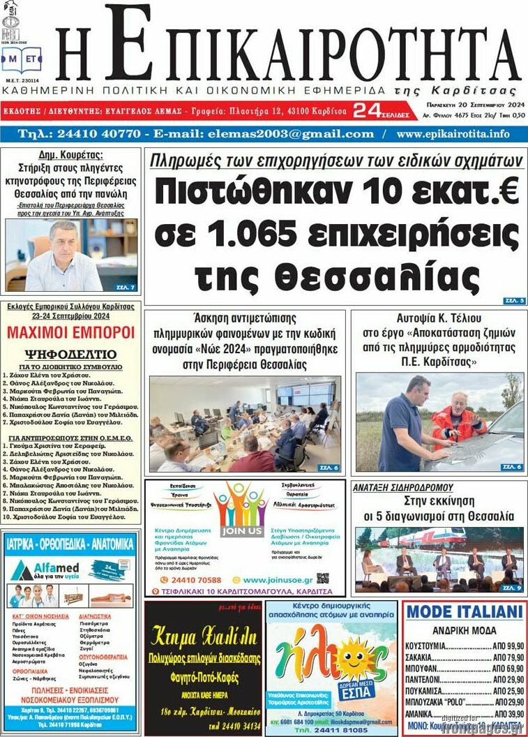 Η Επικαιρότητα