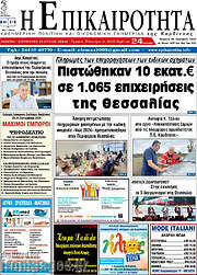 /Η Επικαιρότητα
