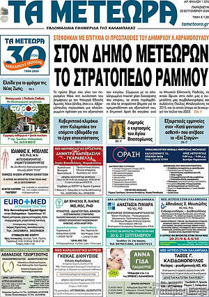 Πρωτοσέλιδο Τα Μετέωρα