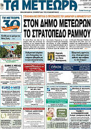 /Τα Μετέωρα