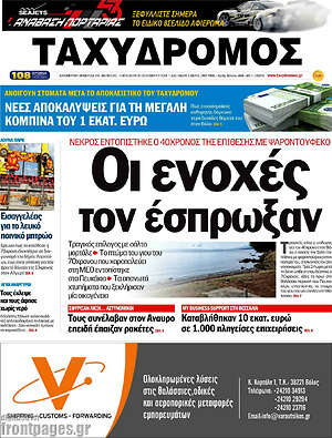 Πρωτοσέλιδο Ταχυδρόμος